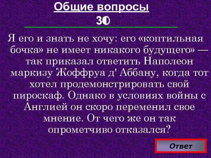 Общие вопросы 30 Я его и знать не хочу: его «коптильная бочка» не имеет