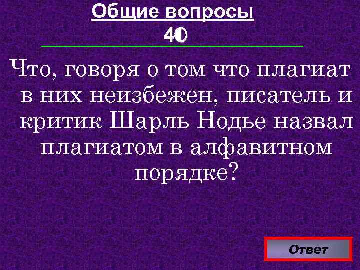 Общие вопросы 40 Что, говоря о том что плагиат в них неизбежен, писатель и