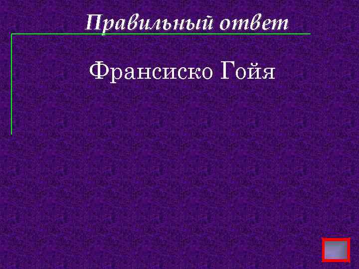 Правильный ответ Франсиско Гойя 