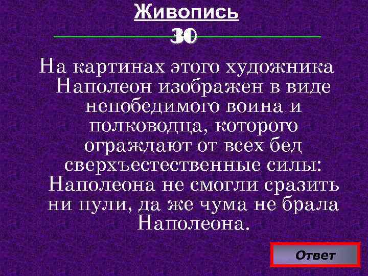 Живопись 30 На картинах этого художника Наполеон изображен в виде непобедимого воина и полководца,