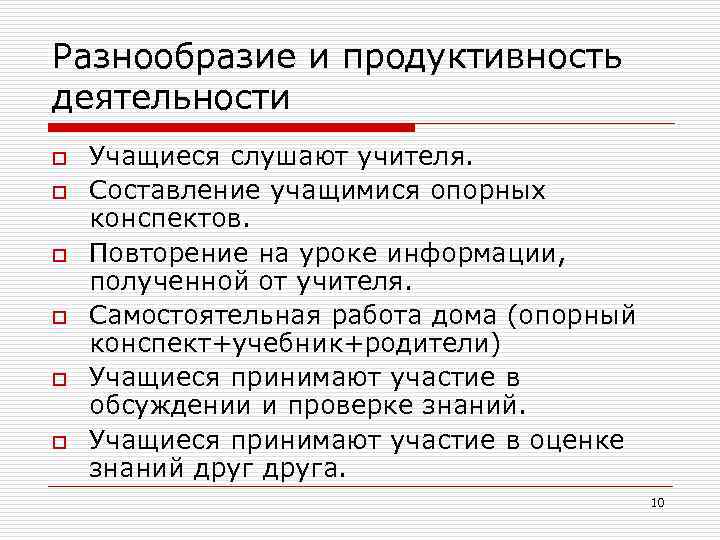 Разнообразие и продуктивность деятельности o o o Учащиеся слушают учителя. Составление учащимися опорных конспектов.