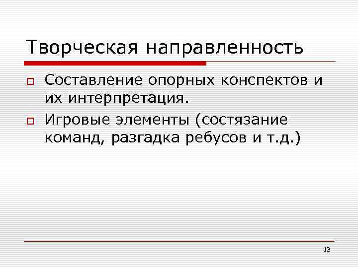Творческая направленность o o Составление опорных конспектов и их интерпретация. Игровые элементы (состязание команд,