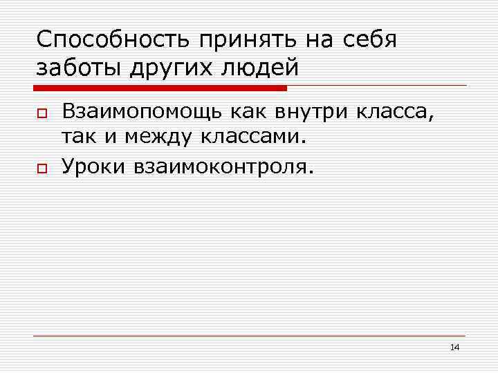 Способность принять на себя заботы других людей o o Взаимопомощь как внутри класса, так