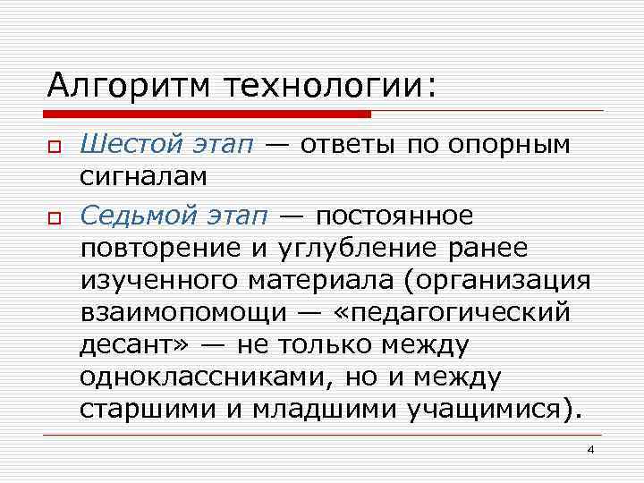 Алгоритм технологии: o o Шестой этап — ответы по опорным сигналам Седьмой этап —