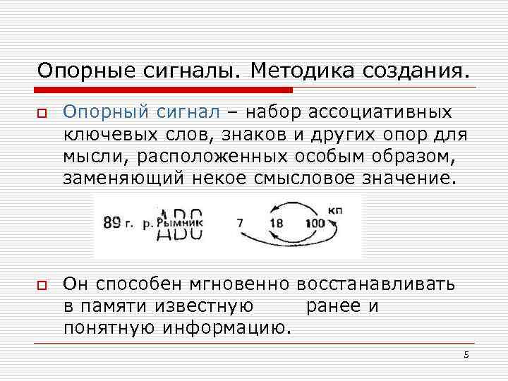 Опорные сигналы. Методика создания. o o Опорный сигнал – набор ассоциативных ключевых слов, знаков