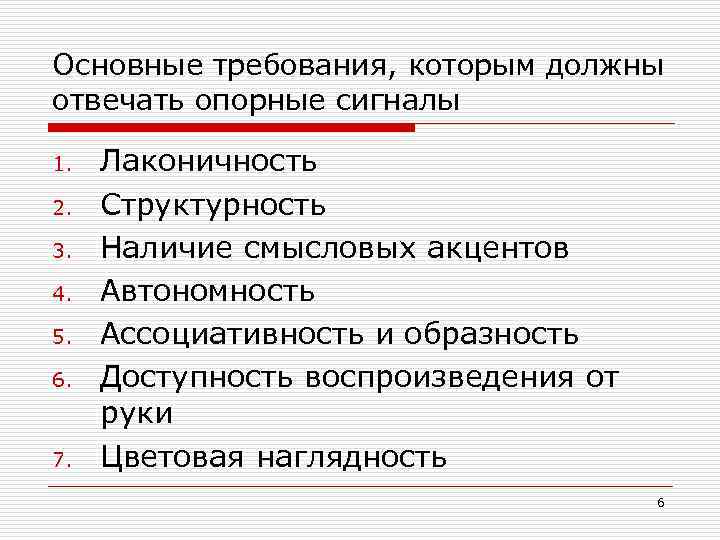 Основные требования, которым должны отвечать опорные сигналы 1. 2. 3. 4. 5. 6. 7.