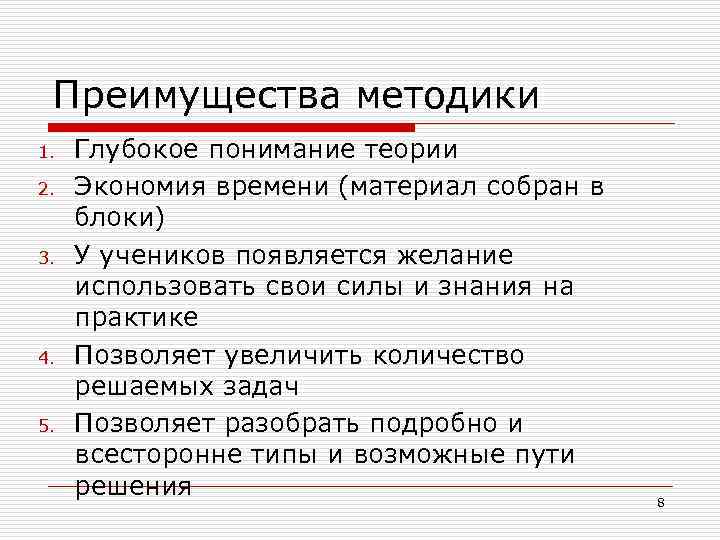 Преимущества методики 1. 2. 3. 4. 5. Глубокое понимание теории Экономия времени (материал собран