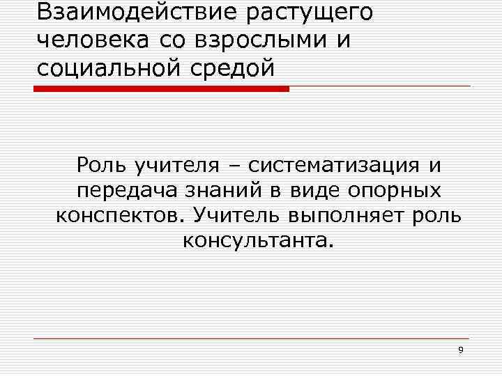Взаимодействие растущего человека со взрослыми и социальной средой Роль учителя – систематизация и передача