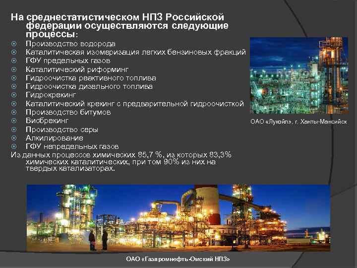 На среднестатистическом НПЗ Российской федерации осуществляются следующие процессы: Производство водорода Каталитическая изомеризация легких бензиновых