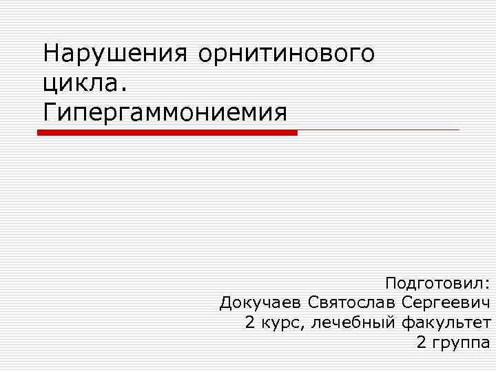 Нарушение орнитинового цикла. Наследственные нарушения орнитинового цикла. Орнитиновый цикл патологии. Причины нарушения орнитинового цикла. Патологии орнитинового цикла клинические проявления.