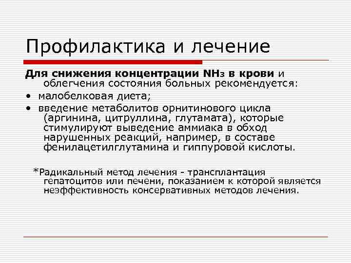 Профилактика и лечение Для снижения концентрации NH 3 в крови и облегчения состояния больных
