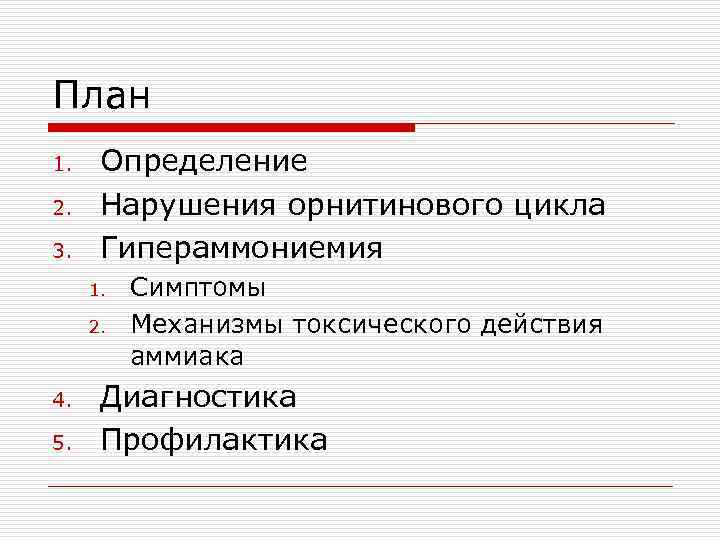 План 1. 2. 3. Определение Нарушения орнитинового цикла Гипераммониемия 1. 2. 4. 5. Симптомы