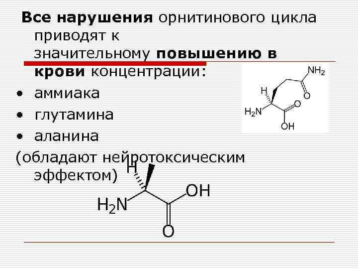 Нарушение орнитинового цикла. Нарушения орнитинового цикла. Повышение глутамина при нарушении орнитинового цикла. Глутамин биохимия. Нарушение орнитинового цикла приводит к.