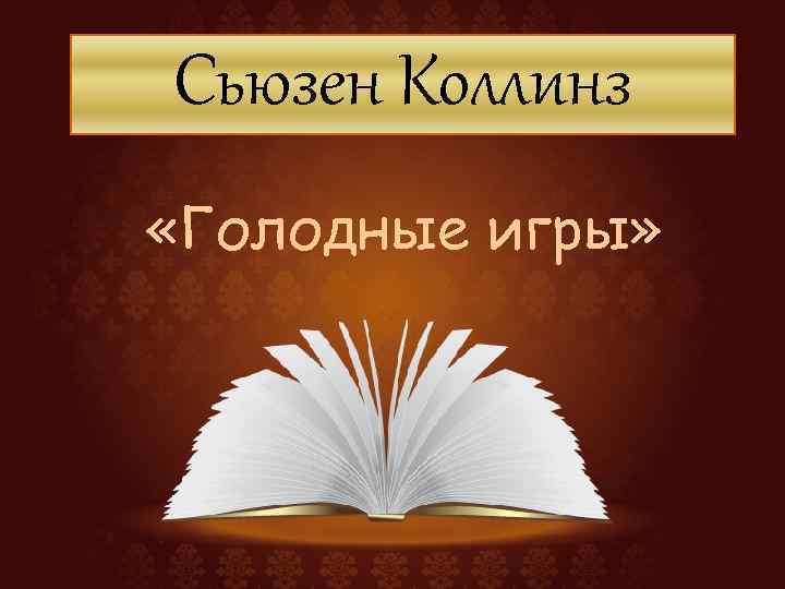Сьюзен Коллинз «Голодные игры» 