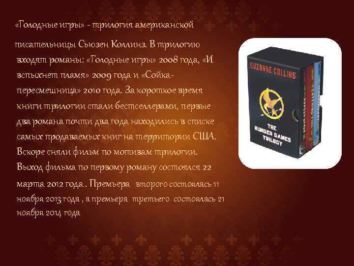  «Голодные игры» - трилогия американской писательницы Сьюзен Коллинз. В трилогию входят романы: «Голодные