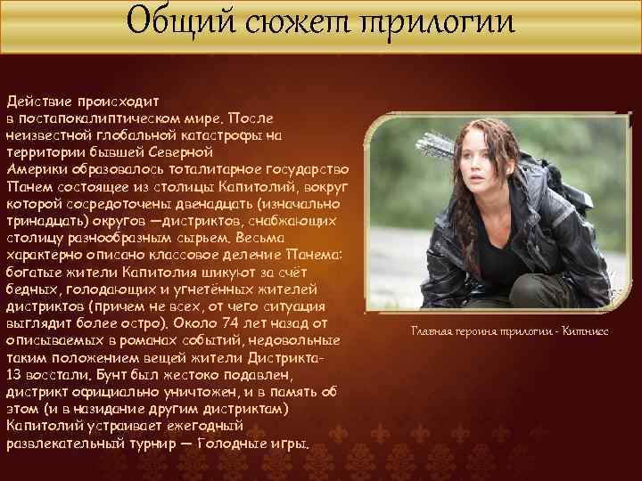 Общий сюжет трилогии Действие происходит в постапокалиптическом мире. После неизвестной глобальной катастрофы на территории