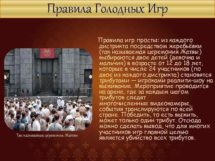 Правила Голодных Игр Так называемая церемония Жатвы Правила игр просты: из каждого дистрикта посредством
