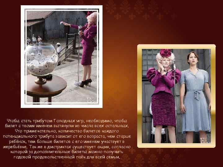 Чтобы стать трибутом Голодных игр, необходимо, чтобы билет с твоим именем вытянули из числа