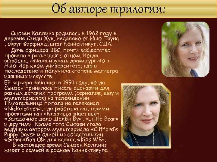 Об авторе трилогии: Сьюзен Коллинз родилась в 1962 году в деревне Сэнди Хук, недалеко