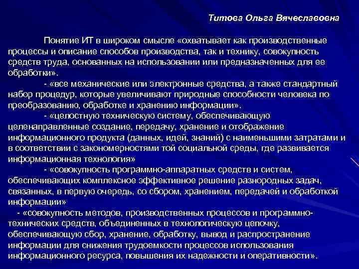 Титова Ольга Вячеславовна Понятие ИТ в широком смысле «охватывает как производственные процессы и описание