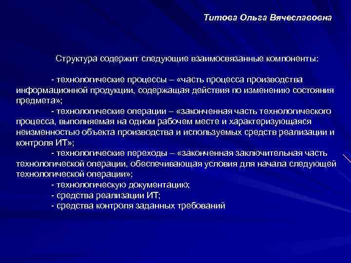 Титова Ольга Вячеславовна Структура содержит следующие взаимосвязанные компоненты: - технологические процессы – «часть процесса