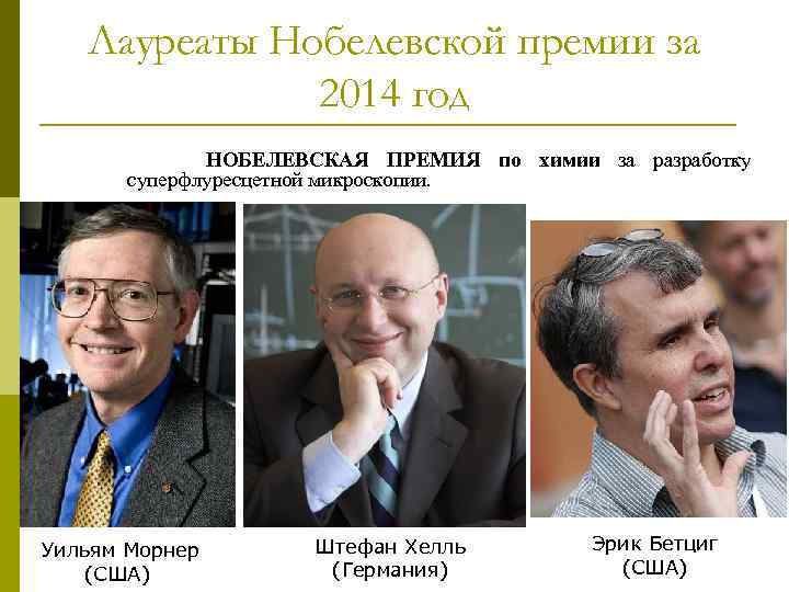 Лауреаты Нобелевской премии за 2014 год НОБЕЛЕВСКАЯ ПРЕМИЯ по химии за разработку суперфлуресцетной микроскопии.