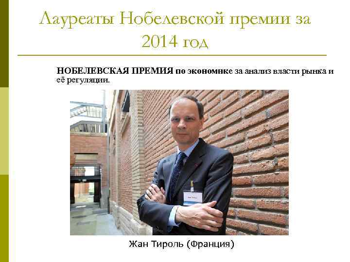 Лауреаты Нобелевской премии за 2014 год НОБЕЛЕВСКАЯ ПРЕМИЯ по экономике за анализ власти рынка