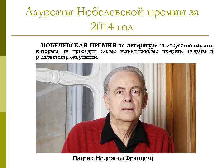 Лауреаты Нобелевской премии за 2014 год НОБЕЛЕВСКАЯ ПРЕМИЯ по литературе за искусство памяти, которым