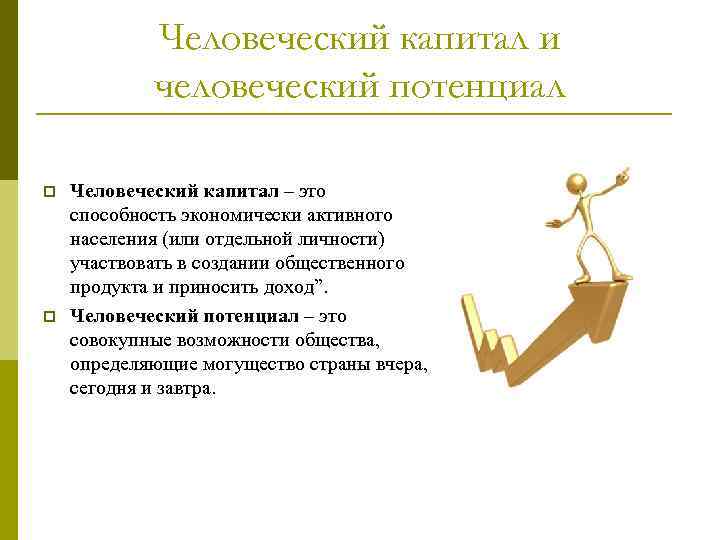 Человеческий капитал и человеческий потенциал p p Человеческий капитал – это способность экономически активного