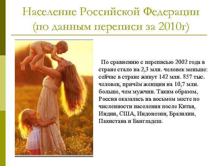 Население Российской Федерации (по данным переписи за 2010 г) По сравнению с переписью 2002
