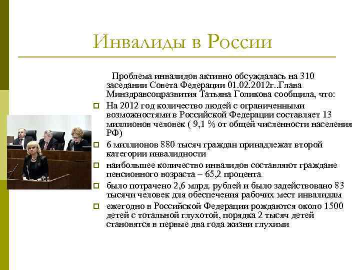 Инвалиды в России Проблема инвалидов активно обсуждалась на 310 заседании Совета Федерации 01. 02.