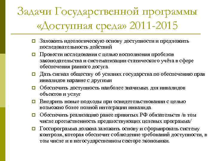 Задачи Государственной программы «Доступная среда» 2011 -2015 p p p p Заложить идеологическую основу
