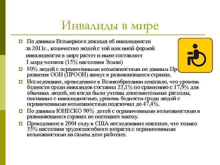 Инвалиды в мире По данным Всемирного доклада об инвалидности за 2011 г. , количество