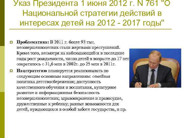 Указ Президента 1 июня 2012 г. N 761 "О Национальной стратегии действий в интересах
