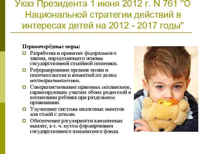 Указ Президента 1 июня 2012 г. N 761 "О Национальной стратегии действий в интересах