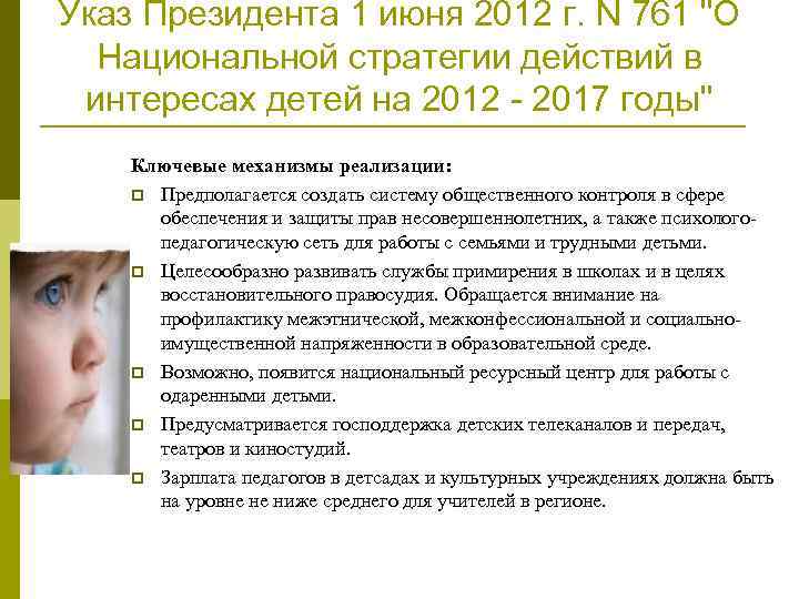Указ Президента 1 июня 2012 г. N 761 "О Национальной стратегии действий в интересах