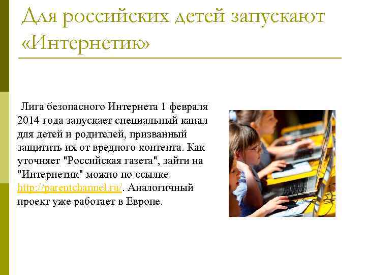 Для российских детей запускают «Интернетик» Лига безопасного Интернета 1 февраля 2014 года запускает специальный