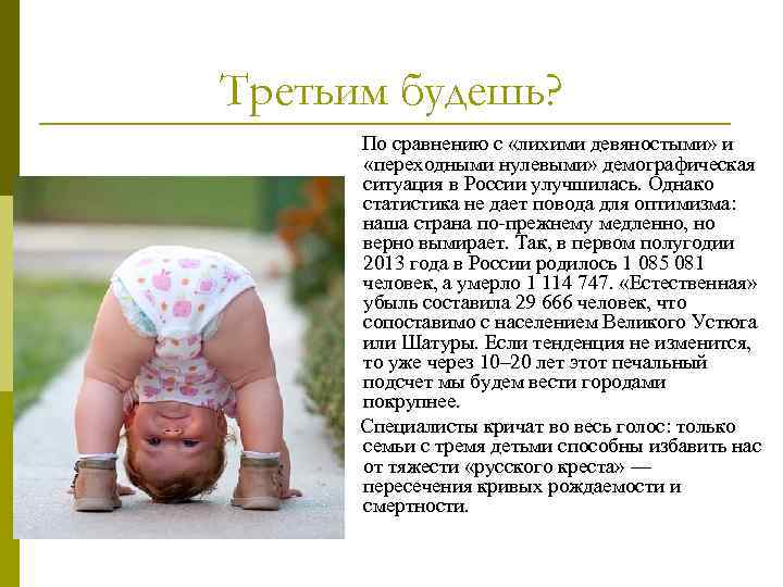 Третьим будешь? По сравнению с «лихими девяностыми» и «переходными нулевыми» демографическая ситуация в России