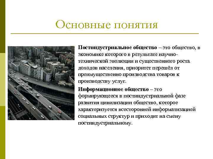 Основные понятия p p Постиндустриальное общество – это общество, в экономике которого в результате