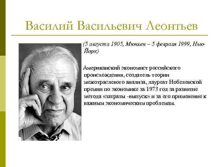 Василий Васильевич Леонтьев (5 августа 1905, Мюнхен – 5 февраля 1999, Нью. Йорк) Американский