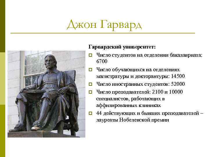 Джон Гарвардский университет: p Число студентов на отделении бакалавриата: 6700 p Число обучающихся на
