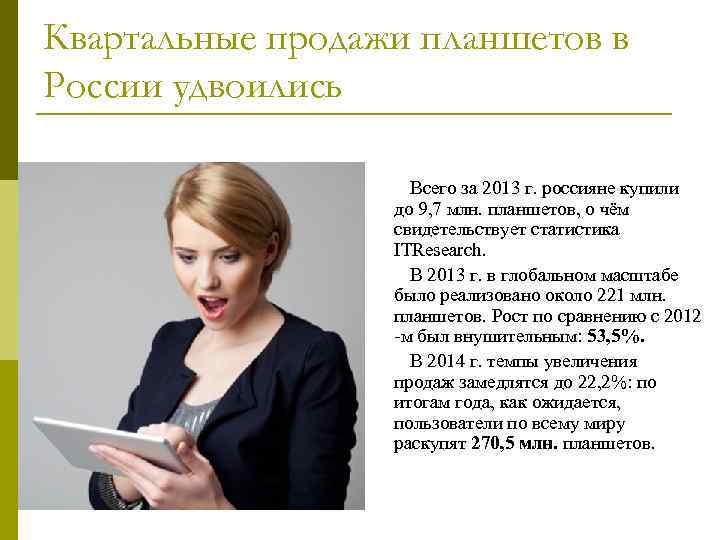 Квартальные продажи планшетов в России удвоились Всего за 2013 г. россияне купили до 9,