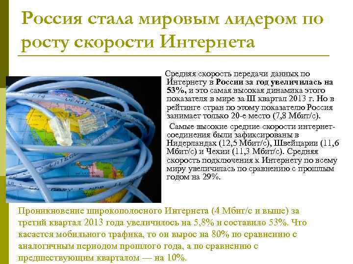 Россия стала мировым лидером по росту скорости Интернета Средняя скорость передачи данных по Интернету