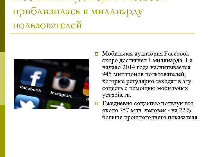 Мобильная аудитория Facebook приблизилась к миллиарду пользователей p p Мобильная аудитория Facebook скоро достигнет