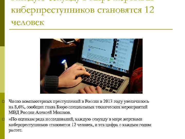 Каждую секунду в мире жертвами киберпреступников становятся 12 человек p p Число компьютерных преступлений