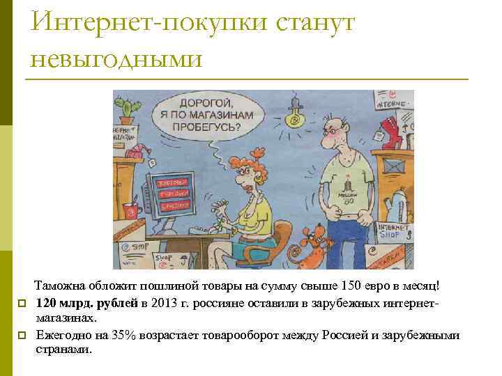 Интернет-покупки станут невыгодными Таможна обложит пошлиной товары на сумму свыше 150 евро в месяц!