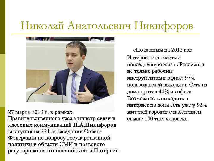 Николай Анатольевич Никифоров «По данным на 2012 год 27 марта 2013 г. в рамках