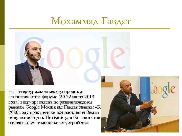 Мохаммад Гавдат На Петербуржском международном экономическом форуме (20 -22 июня 2013 года) вице-президент по