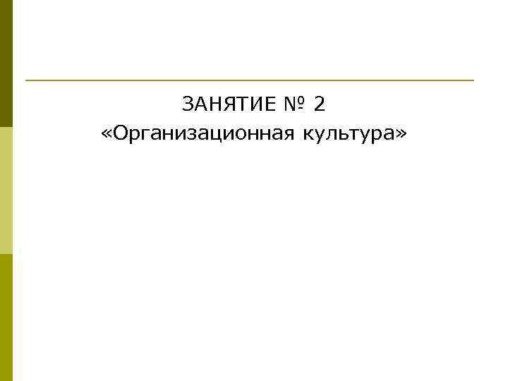 ЗАНЯТИЕ № 2 «Организационная культура» 