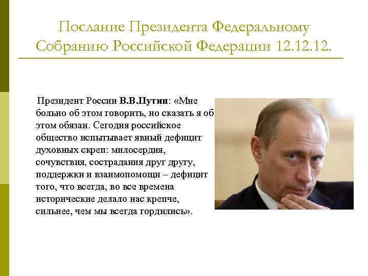 Послание Президента Федеральному Собранию Российской Федерации 12. 12. Президент России В. В. Путин: «Мне